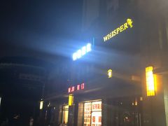 门面-Whisper Bar 