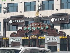 -诺敏塔拉奶茶-布里亚特包子-手把肉(锦都会店)