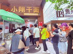 -小翔干面