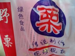 -阿男野栗王(金门路店)