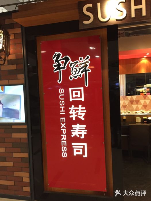 争鲜回转寿司(徐汇星游城店)图片