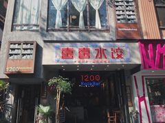 门面-喜喜水饺
