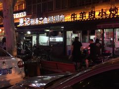-惠记粉汤羊血(小南门店)