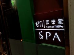 -泰乐道·SPA·按摩·足道(坡子街店)