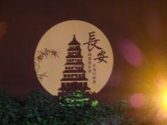 -大唐不夜城