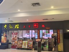 -黄记煌三汁焖锅(广州曜一城店)
