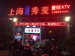 -上海星秀麦量贩KTV(张江商业广场店)