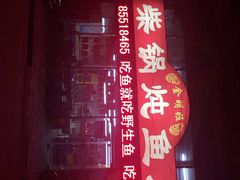 iphone_upload_pic-金明姬铁锅炖(东坝店)