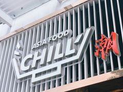 门面-CHILL Pho澳洲牛肉越南粉(佛山顺德万象汇店)