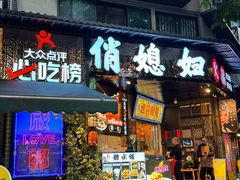 -俏媳妇火锅(宽窄巷子店)