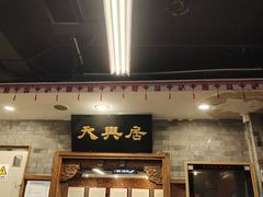-天兴居(鲜鱼口街店)