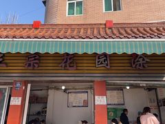 -正宗花园涂米粉(永兴店)