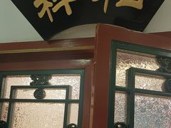 -同和居(什刹海店)