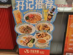 -孖记茶档·热腾茶餐(荔湾领展广场店)