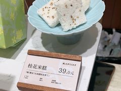 -阮大兴糕团(滨江宝龙店)