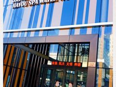 -嘉佑温泉水世界