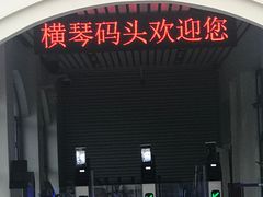 -横琴客运码头