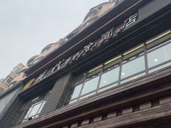 -现代烧烤冷面店(苏家屯店)