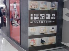 门口-满记甜品(王府井北京市百货大楼店)