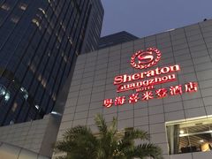 -广州粤海喜来登酒店