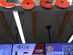 -CoCo都可(小寨赛格店)