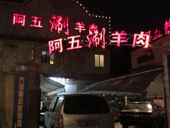 -阿五涮羊肉火锅(安国路一店)