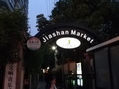 -嘉善老市