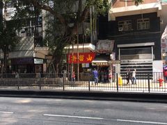 -利强记北角鸡蛋仔(弥敦道店 )