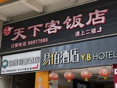 -天下客饭店(中山路店)