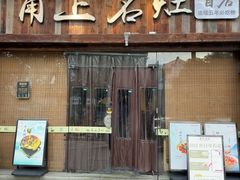 -甬上名灶·首店(环城西路店)