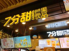 门面-7分甜(万象城店)