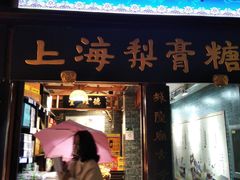 门面-上海梨膏糖商店(豫园商城店)