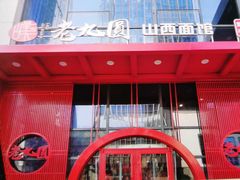 门面-老九圆山西面馆(CBD店)