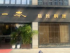 -一本料理(西溪天街店)