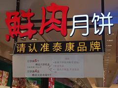 -泰康食品(南京东路店)