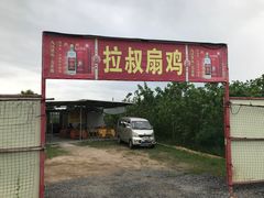 门面-拉叔扇鸡