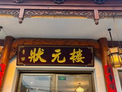 -状元楼(金溪路店)