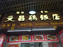 门面-文昌鸡饭店110号(中山路店)