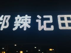 门面-郑辣记田螺