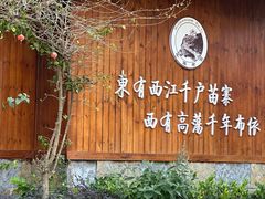 -高荡千年布依古寨旅游景区