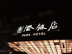-上海国际饭店