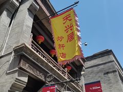 -天兴居(鲜鱼口街店)