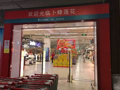 -卜蜂莲花(岳阳店)