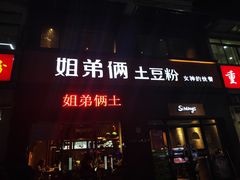 门面-姐弟俩土豆粉(西安小寨店)