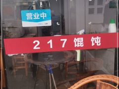 -217笋干馄饨