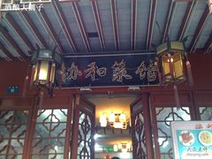 门面-协和菜馆(凤凰街店)