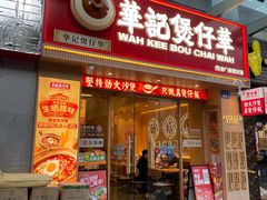 -华记煲仔华·煲仔饭(市桥易发店)