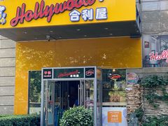 -合利屋(三元桥店)