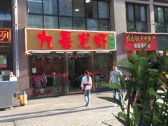 -九喜龙虾(凤城六路直营店)