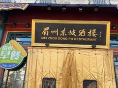 -眉州东坡(团结湖店)